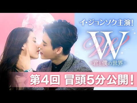 「W -君と僕の世界-」第４回 冒頭５分映像公開！