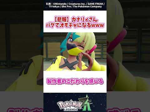 【悲報】カナリィさん、バグでオモチャになるwww　#ポケモン #反応集