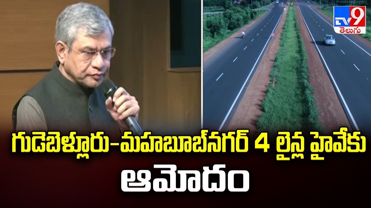 Central Cabinet : గుడెబెళ్లూరు-మహబూబ్‌నగర్‌ 4 లైన్ల హైవేకు ఆమోదం - TV9