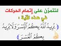 اتمام الحركات الشرح النظري والتطبيق العملي