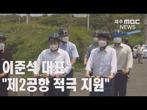 킥보드 탄 이준석 대표 "제 2공항 정상추진"(2021.6.23 /뉴스데스크 제주/ 제주MBC)