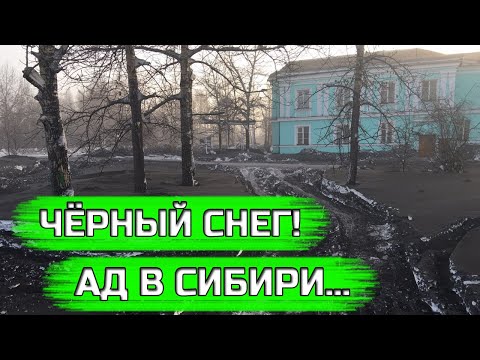 СРОЧНО! КУЗБАСС В БЕДЕ! Экологическое бедствие в Кузбассе