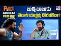 బుచ్చిబాబుకు తెలుగు యాక్టర్లు దొరకలేదా? | Buchi Babu Sana | #Peddi Success Press Meet
