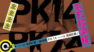 Video thumbnail of "P.K.14【滾滾紅塵 Red dust】歌詞版MV Lyric Video"