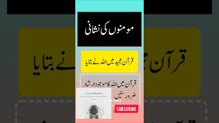 &quot;Momino Ki Nishani | Surah Bani Israeel Ayat 53 | Quranic Reminder&quot; #shorts #deen
