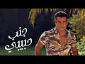 عمرو دياب جنب حبيبى عمرو دياب جنب حبيبى