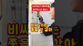 비메이커 누전차단기 ? #시설관리 #전기기사 #누전차단기