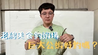 【小榮蝦】老牌美食釣蝦場  又要被公蝦欺負?#釣蝦#shrimp #エビ釣り#새우잡이#釣蝦競技#教學#浮標訊號 #阿波