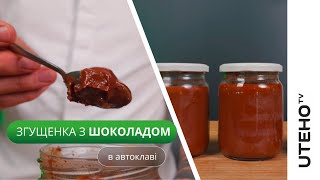 Згущене молоко в автоклаві ᐈ Шоколадна згущенка