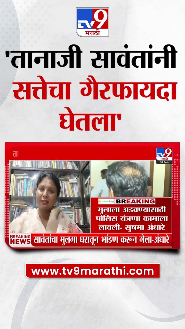 Sushma Andhare : 'तानाजी सावंतांनी सत्तेचा गैरफायदा घेतला' - सुषमा अंधारे