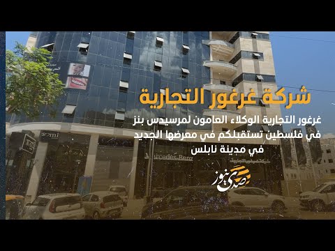 شركة غرغور التجارية الوكلاء العامون لمرسيدس بنز في فلسطين تستقبلكم في معرضها الجديد في مدينة نابلس