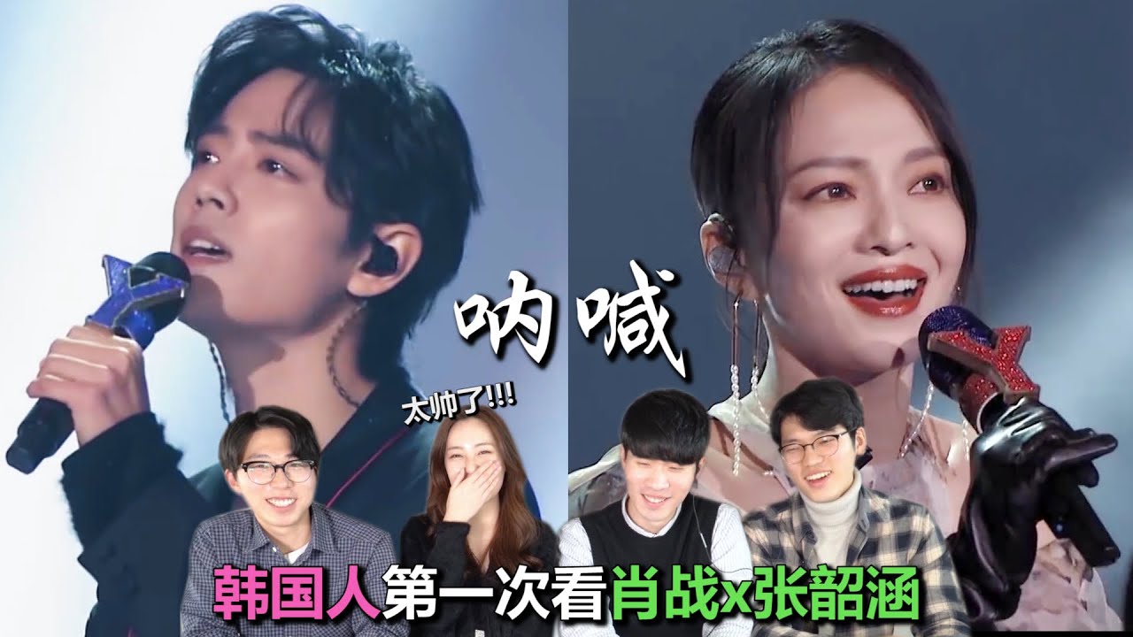 帅爆了的舞台！肖战x张韶涵《呐喊》韩国人反应【Reaction&Review】Ho-hi-yian~