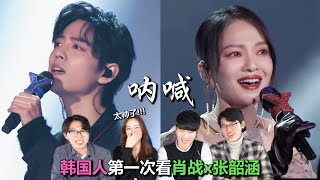 Download Lagu 帅爆了的舞台！肖战x张韶涵《呐喊》韩国人反应【Reaction\u0026Review】Ho-hi-yian~ MP3