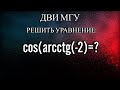 |ВЫЧИСЛИТЬ cos(arcctg(-2)) |