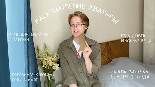 ВЛОГ | Расхламление квартиры, нашла заначку спустя 2 года, домашний влог