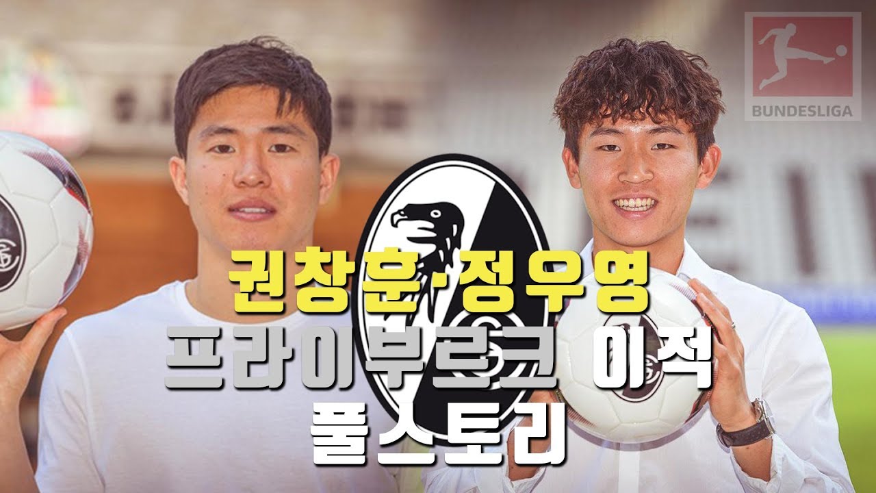 [jaja Fußball]권창훈&정우영은 어떻게 프라이부르크로 갔나??! 분데스 해설의 이적 후일담