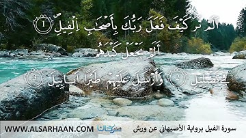 105  سورة الفيل برواية الأصبهاني عن ورش