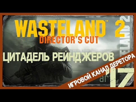 Видео: Wasteland 2 - парти състав, цитадела Ranger, радио кула, изравняване