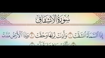 ◾التجويد العملي للآية(1&2)سورة الانشقاق مع بيان وتنبيهات علي كثير من الاحكام ◾