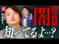 【暴露】「維新との密約」「選挙前のバラマキ」…令和の虎・林社長が公明党のタブーに切り込む！