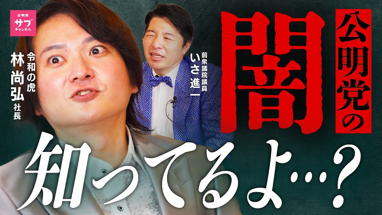【暴露】「維新との密約」「選挙前のバラマキ」…令和の虎・林社長が公明党のタブーに切り込む！