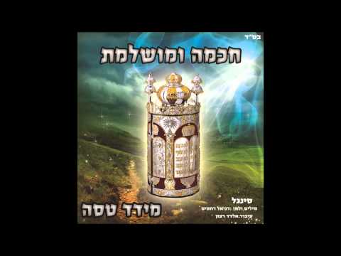 מידד טסה חכמה ומושלמת meydad tasa Chachama Umushlemet