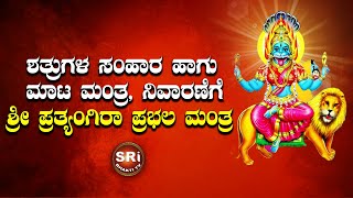 MOST POWERFUL SHATRU SAMHARA MANTRA || ಪ್ರಭಲ ಶತ್ರು ಸಂಹಾರ ಪ್ರತ್ಯಾಂಗಿರ ಮಂತ್ರ || BLACK MAGIC REMOVAL ||