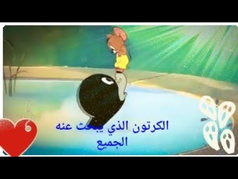 توم وجيري مع كلب البحر