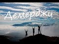 Осенний поход на Демерджи. Крым 2016