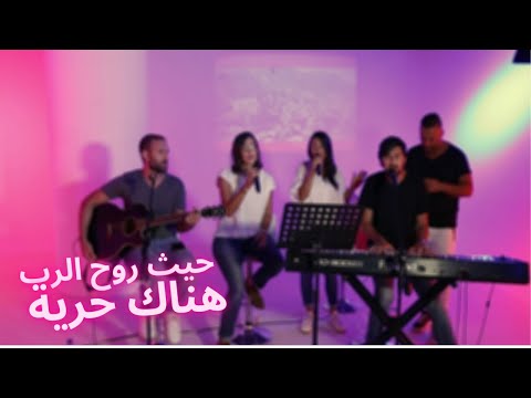 ترنيمة حيث روح الرب هناك حرية