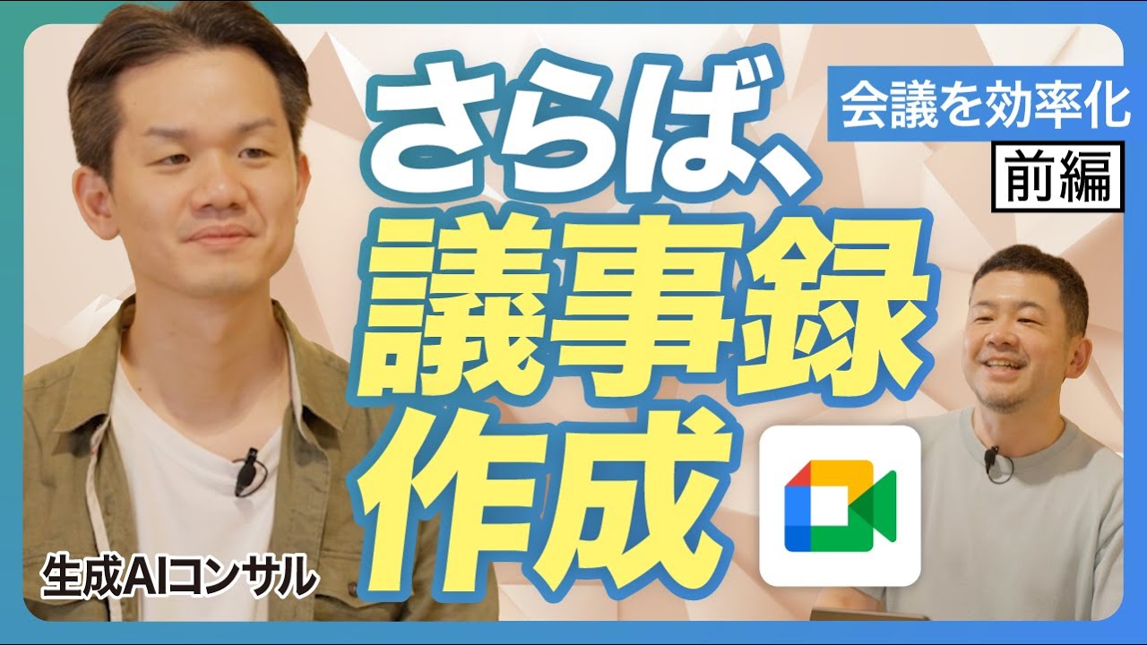 Google Meet の自動文字起こし機能とメモ作成でさらば、議事録作成！会議を効率化 前編【Google Workspace/グーグル/Gemini/ジェミニ/Googleドキュメント】