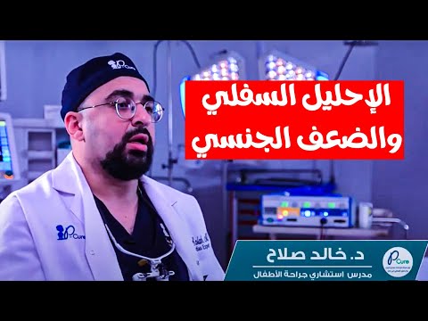 الإحليل السفلي والضعف الجنسي خالد صلاح خبير جراحة مجرى البول سن الطفولة
