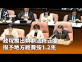 政院推出財劃法修正案