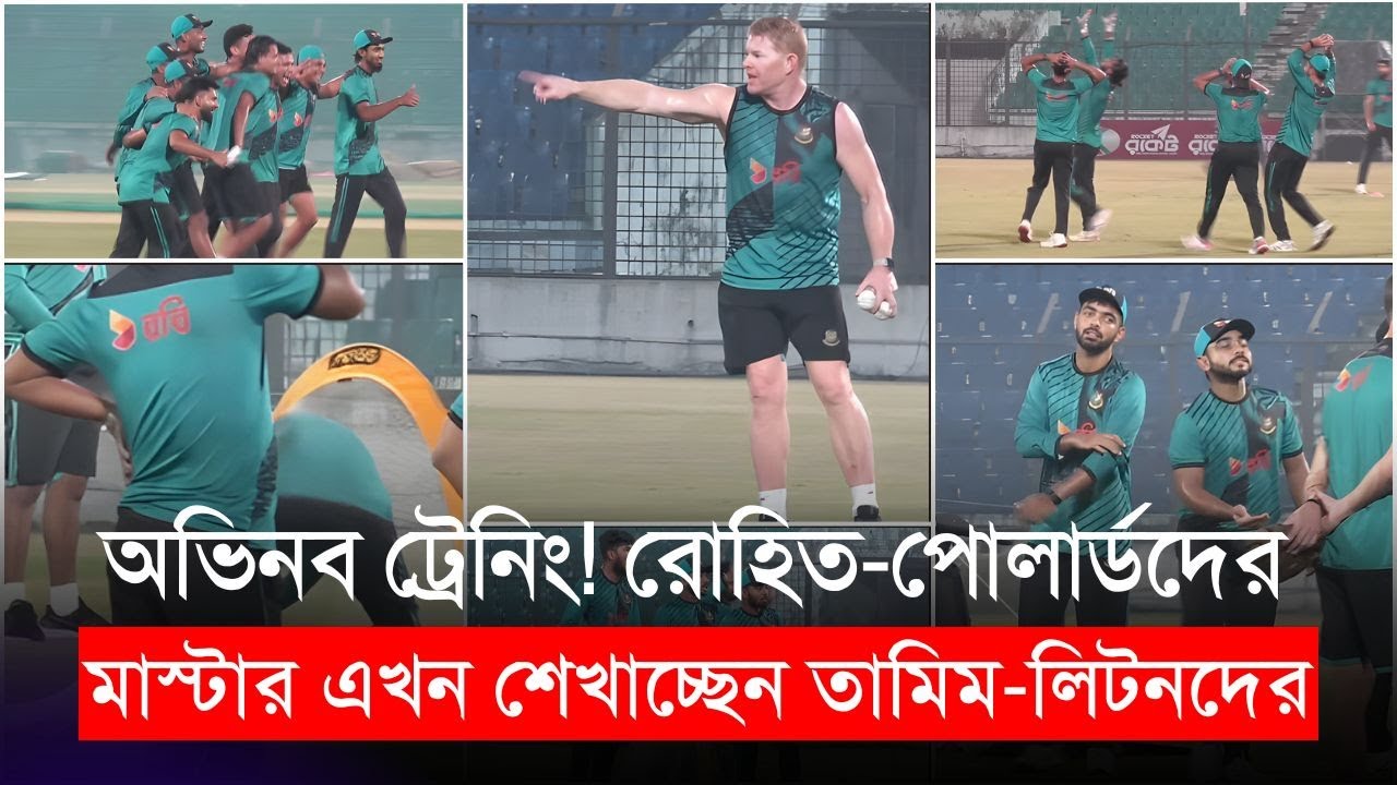 অভিনব ট্রেনিং 🔥 ! রোহিত-পোলার্ডদের মাস্টার এখন শেখাচ্ছেন তামিম-লিটনদের 😱 | BAN vs WI