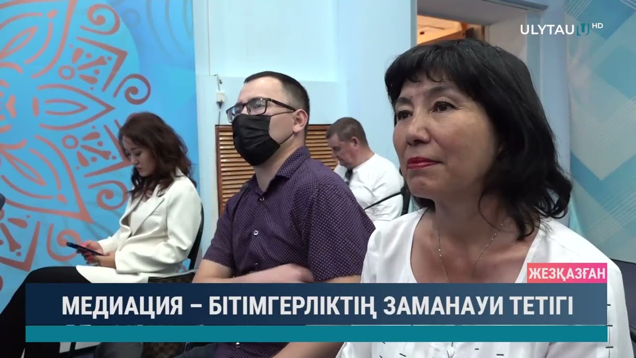 МЕДИАЦИЯ – БІТІМГЕРЛІКТІҢ ЗАМАНАУИ ТЕТІГІ