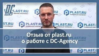 Отзыв о сотрудничестве. Plast.ru о работе с DC- Agency