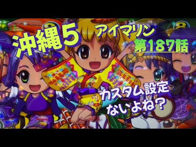 仕事帰りの立ち回り第187話 PAスーパー海物語 IN 沖縄5 with アイ