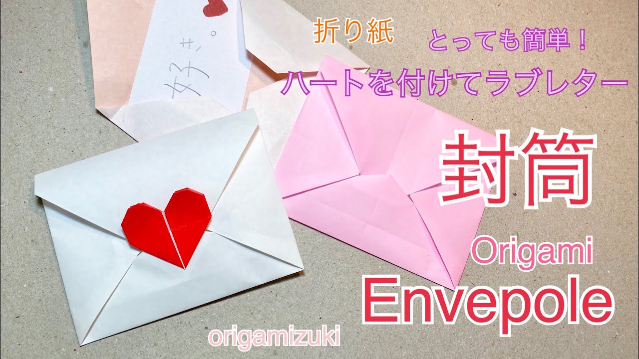 折り紙 封筒 可愛いラブレター とっても簡単です Origami Envelope Cute Love Letter Youtube