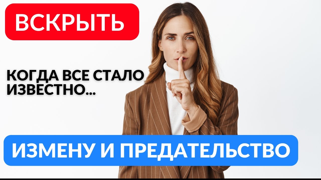 Вскрыть измену. Что делать когда все стало известно