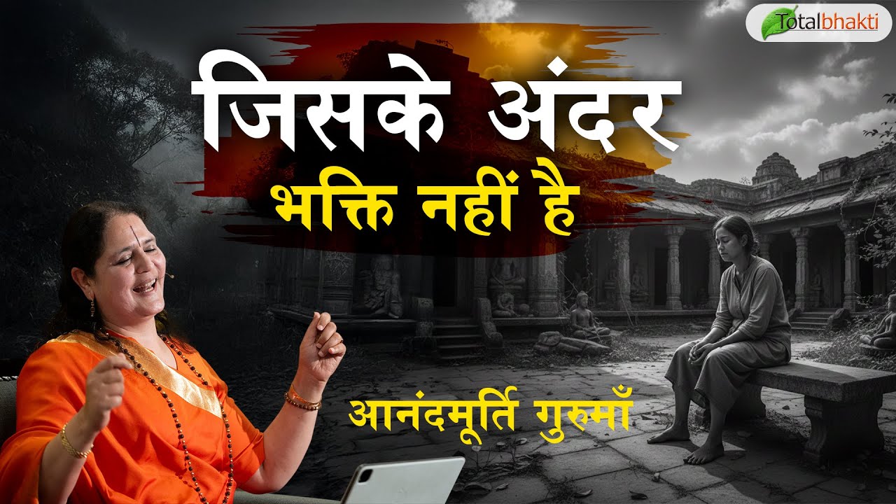 जिसके अंदर भक्ति नहीं है | Thoughts | Anandmurti Gurumaa | Total Bhakti