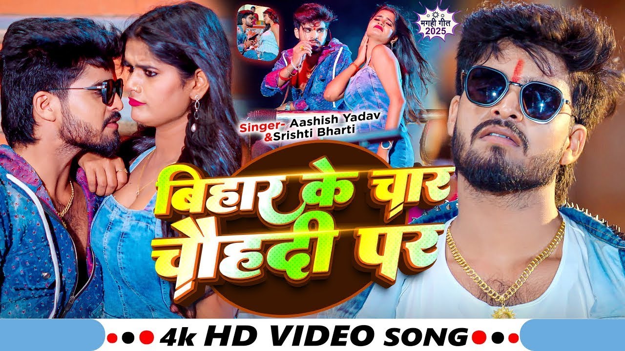 #Video | बिहार के चार चौहदी पर | #Ashish Yadav का ब्लास्ट रंगदारी मगही सांग | #Rangdari Maghi Song