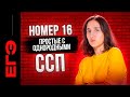 Номер 16. Простое с однородными и ССП + Практика