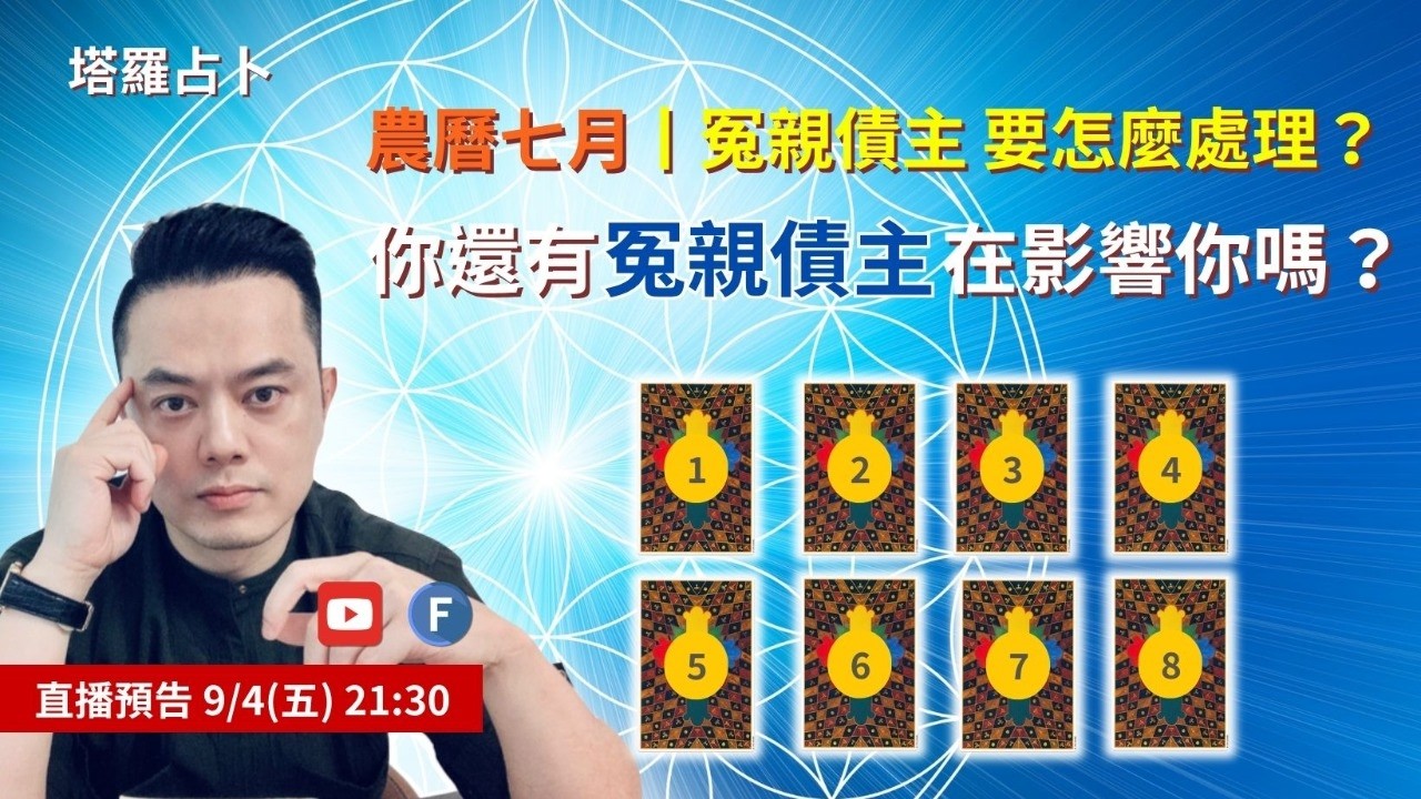 農曆七月丨冤親債主要怎麼處理?你還有冤親債主在影響你嗎?丨9/4(五)21:30直播丨許睿光老師 縮圖