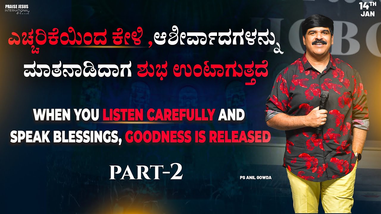 ಎಚ್ಚರಿಕೆಯಿಂದ ಕೇಳಿ ಆಶೀರ್ವಾದಗಳನ್ನು ಮಾತನಾಡಿದಾಗ ಶುಭ ಉಂಟಾಗುತ್ತದೆ | part-2 |14- 01-2026|PS.ANIL GOWDA|PJIC