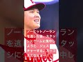 大谷翔平もう少しの所で　　ノーヒットノーラン!でも逃すが、その後カッコええー　　　ジェスチャーする！！！！Ohtani’s Cool Gesture