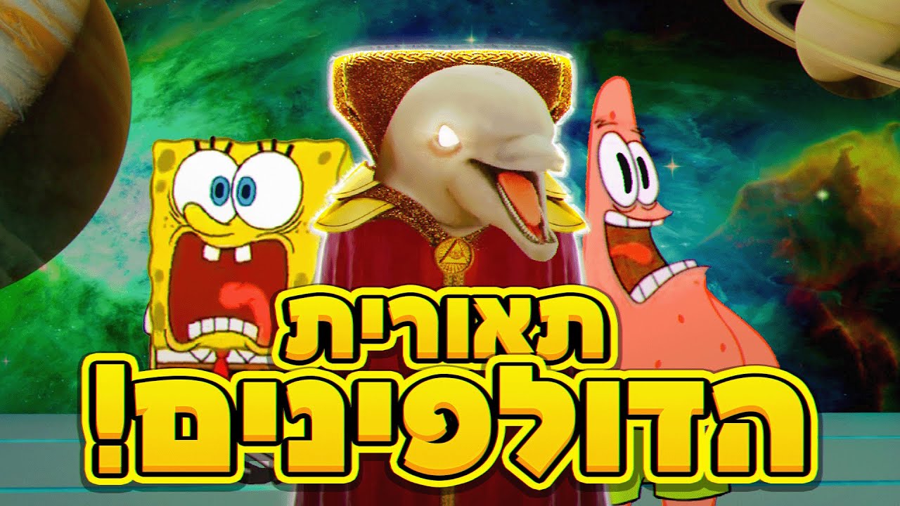 בובספוג תאורית הדולפינים!🐬
