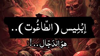 إبليس (الطاغوت)، و فرعون، و السامري، و ابن تيمية?️‼️