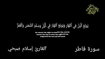 سورة فاطر 🍀 كرومات شاشة سوداء 🍀 القران الكريم 🍀 قلوب خاشعة 🍀القارئ إسلام صبحي