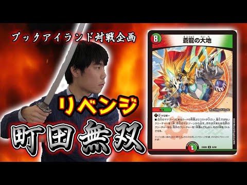 町田無双リベンジ【激闘！町田無双　～マッチーのＴＣＧチャンネル真剣対戦】【デュエルマスターズ対戦】