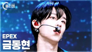 플리캠 4K 가로 Epex Keum Universe 이펙스 금동현 직캠 L Simply K-Pop Con-Tour Ep.641